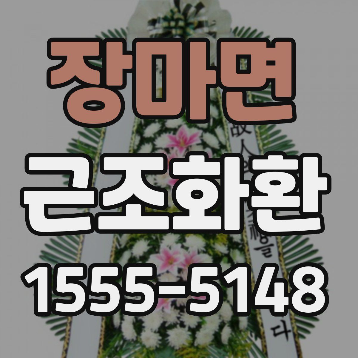 장마면 근조화환