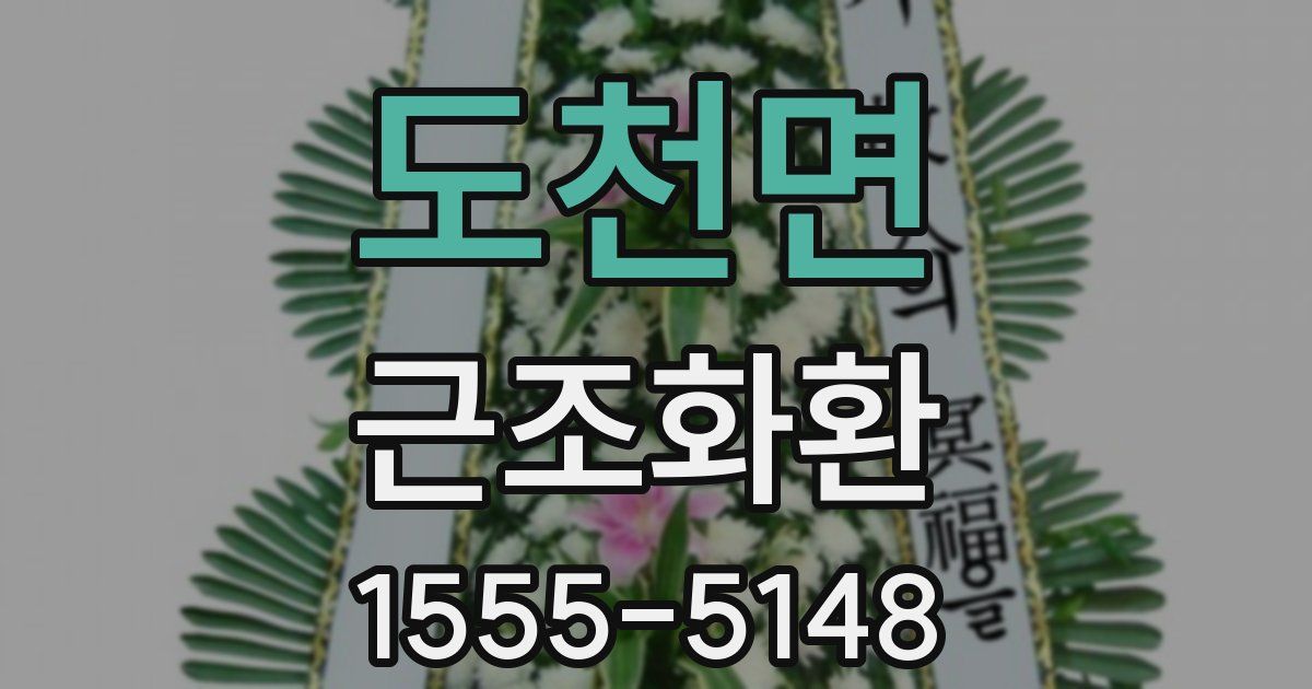 도천면 근조화환