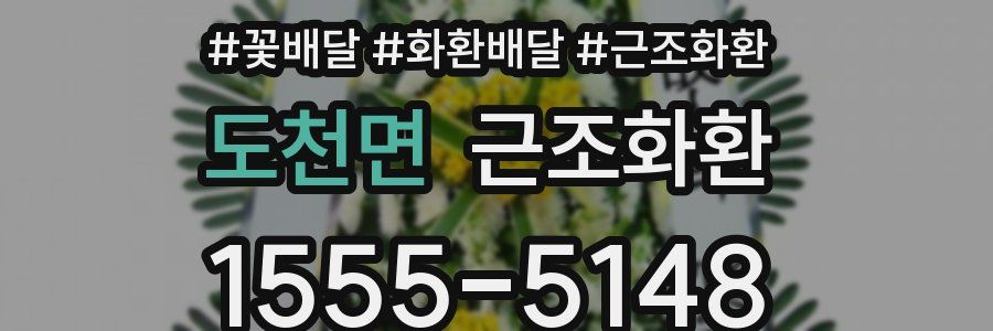 도천면 근조화환