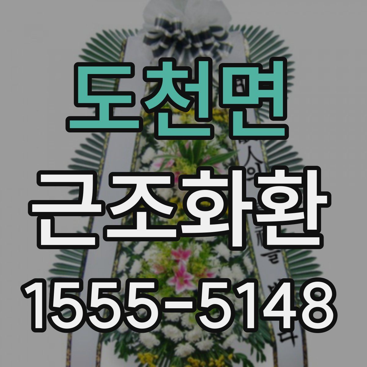 도천면 근조화환