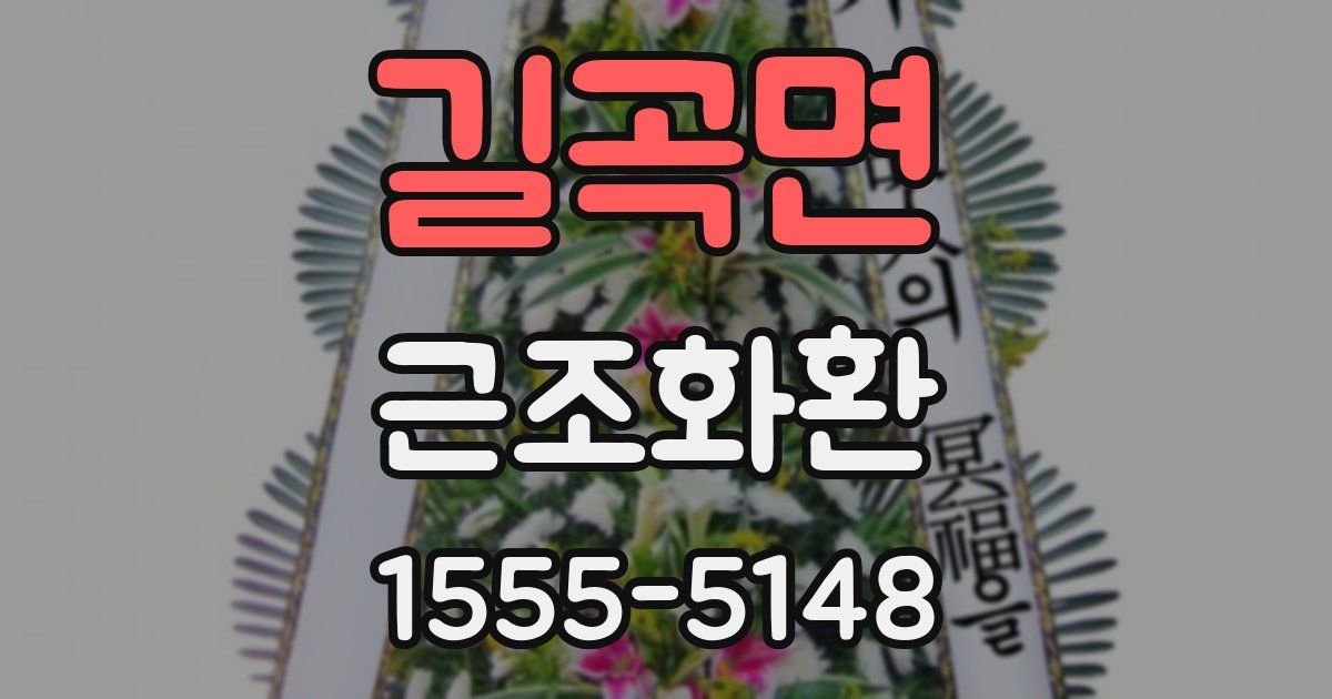 길곡면 근조화환