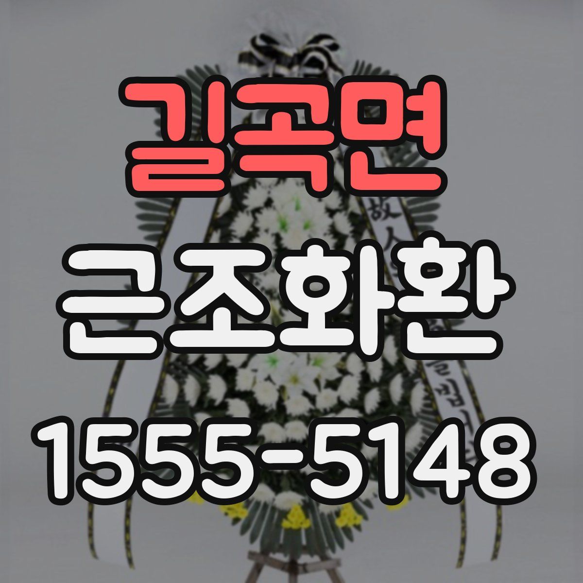 길곡면 근조화환