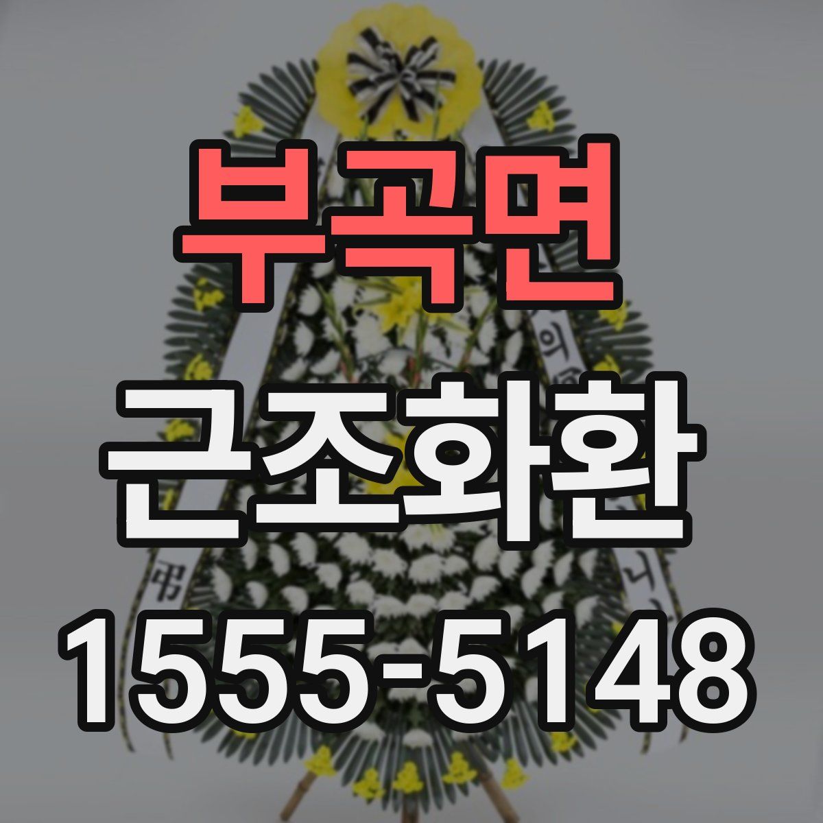 부곡면 근조화환