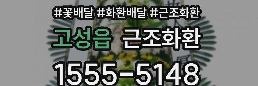고성읍 근조화환