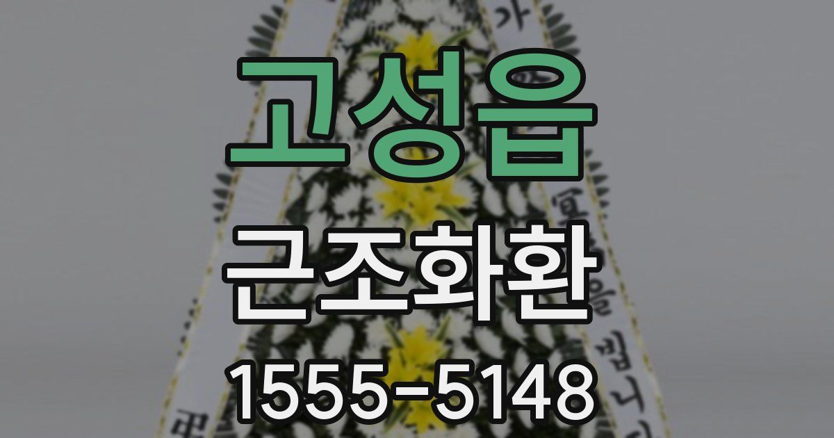 고성읍 근조화환