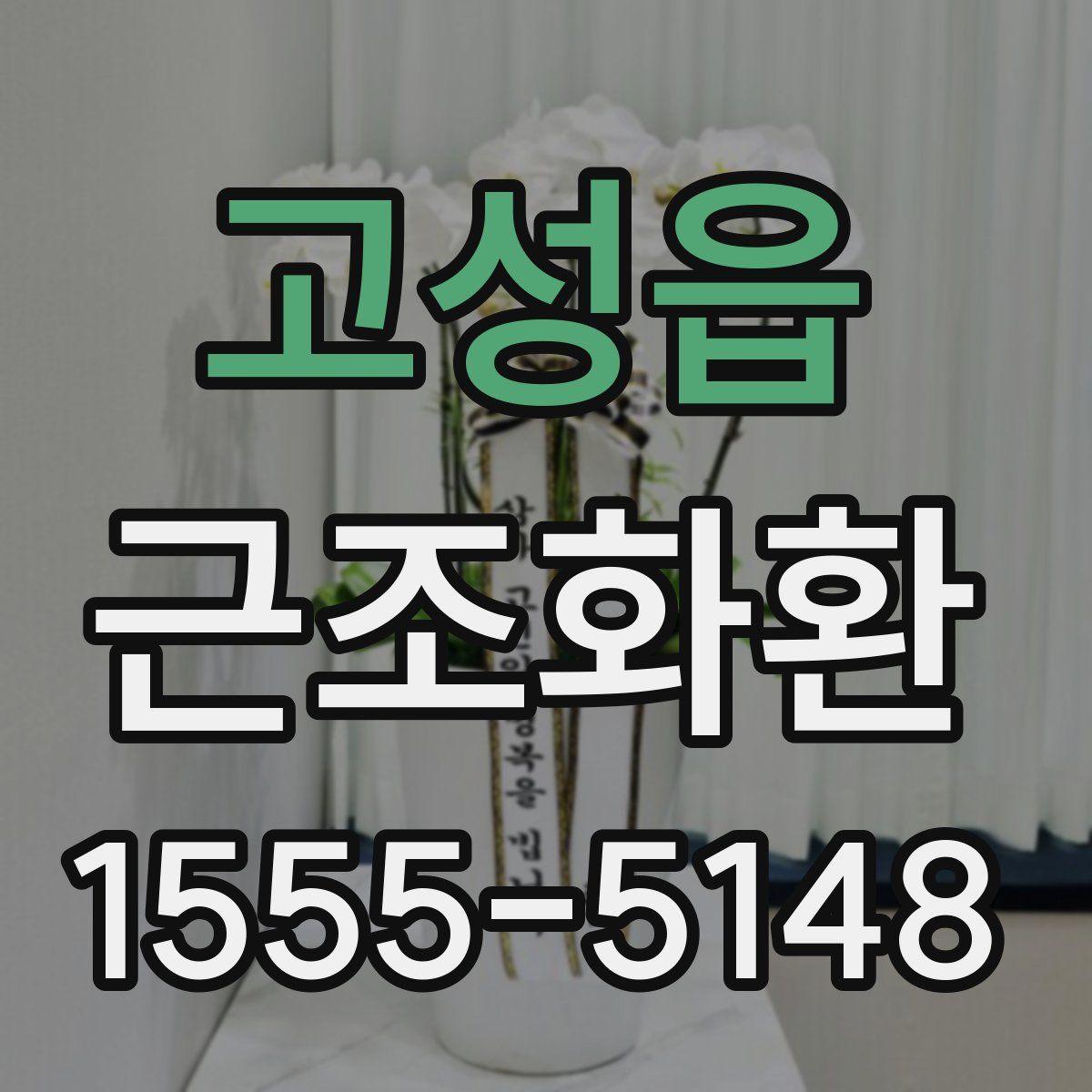 고성읍 근조화환