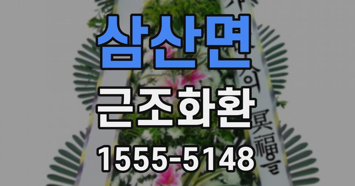 삼산면 근조화환