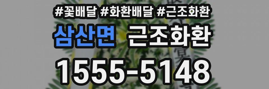 삼산면 근조화환
