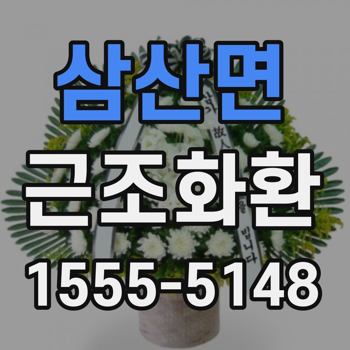 삼산면 근조화환
