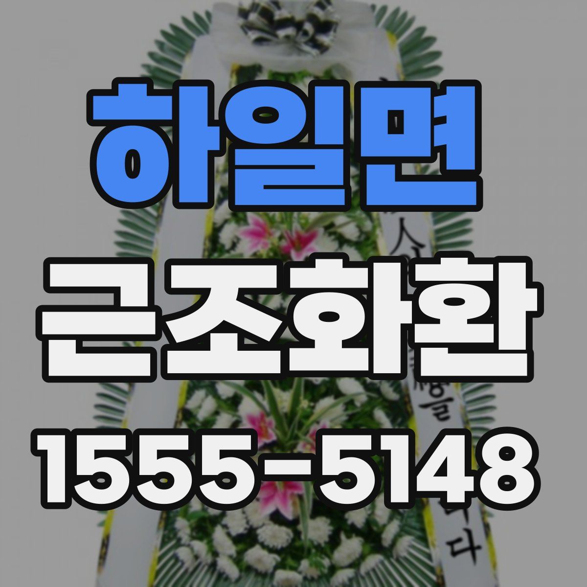 하일면 근조화환