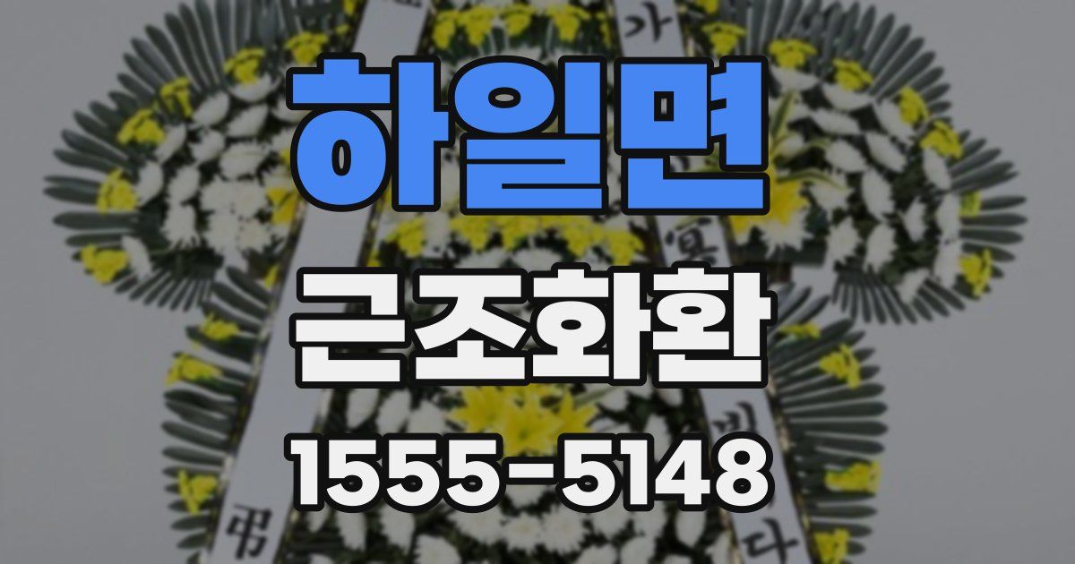 하일면 근조화환