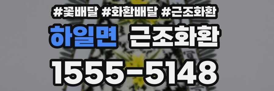 하일면 근조화환