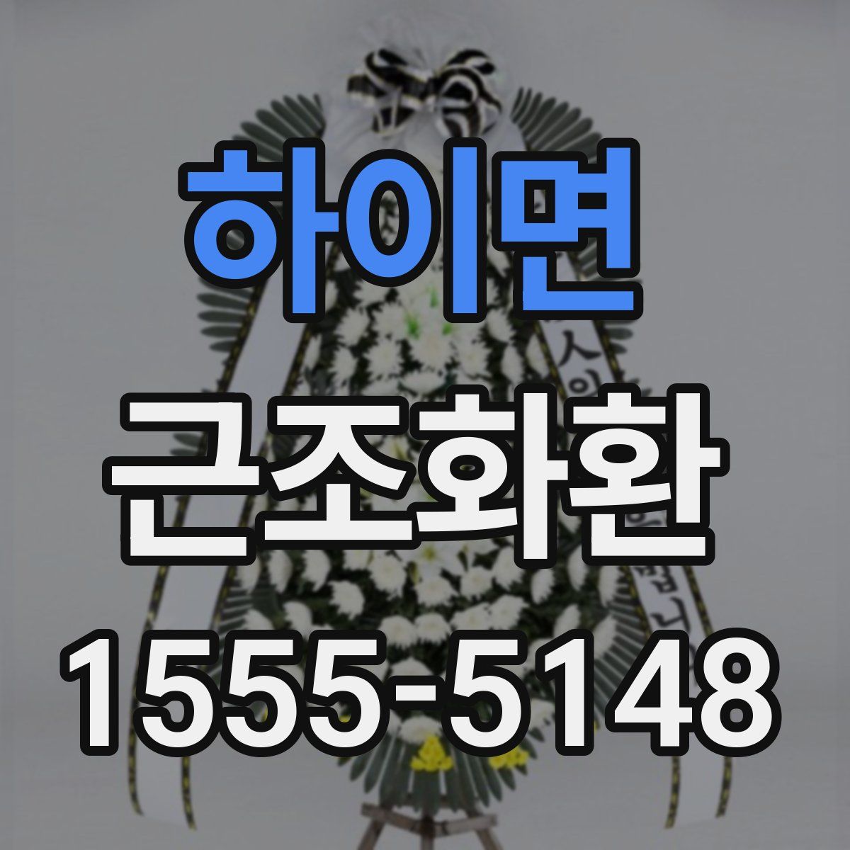 하이면 근조화환