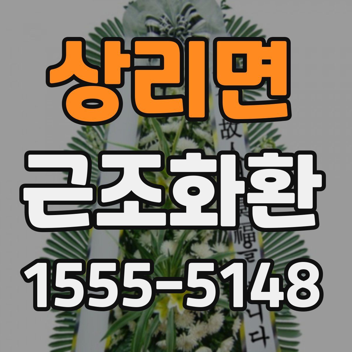 상리면 근조화환