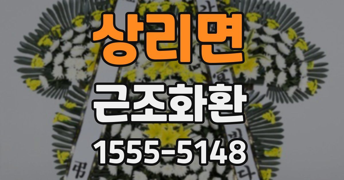 상리면 근조화환