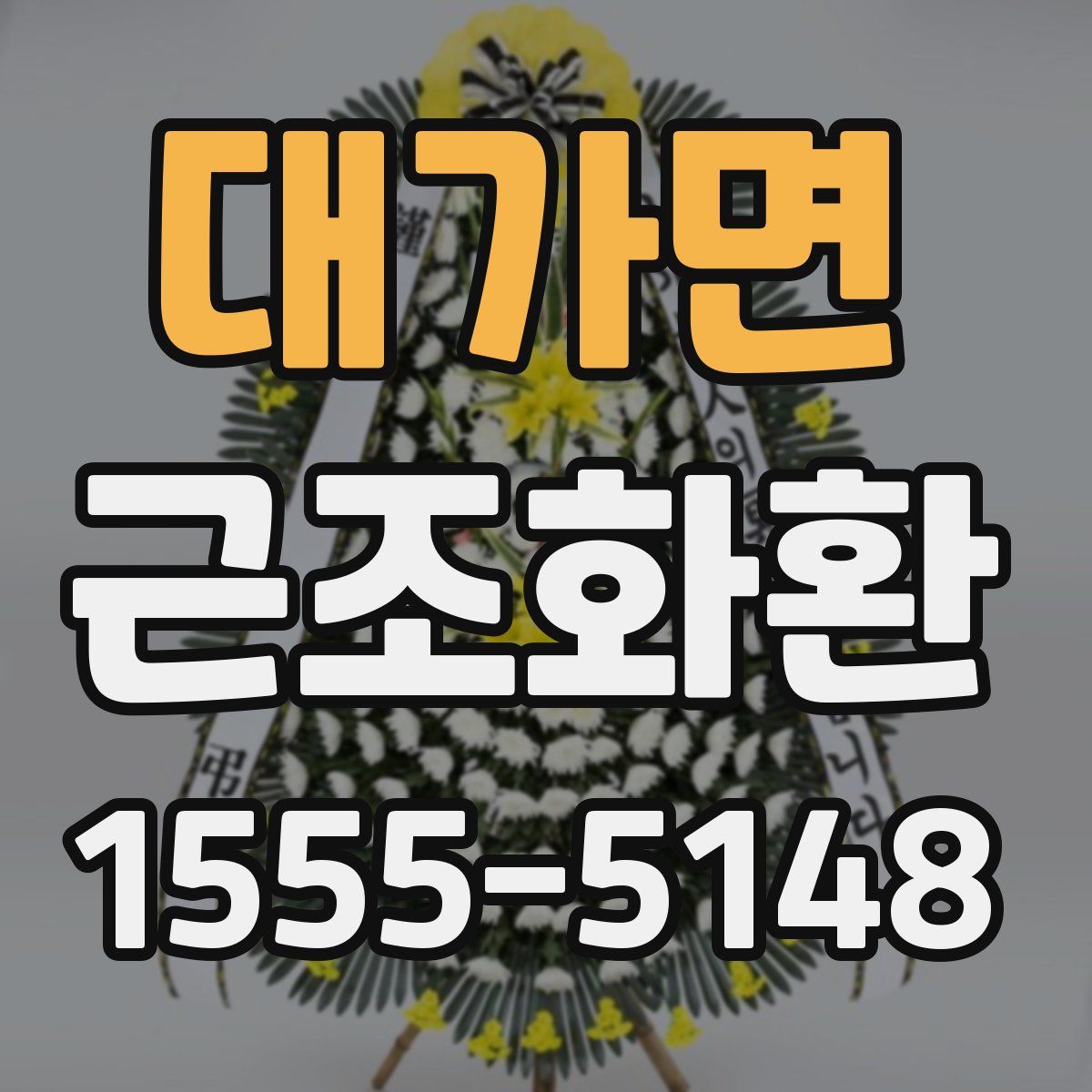대가면 근조화환