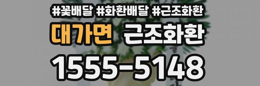 대가면 근조화환
