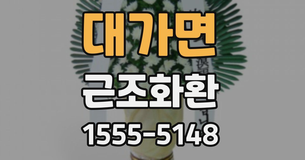 대가면 근조화환