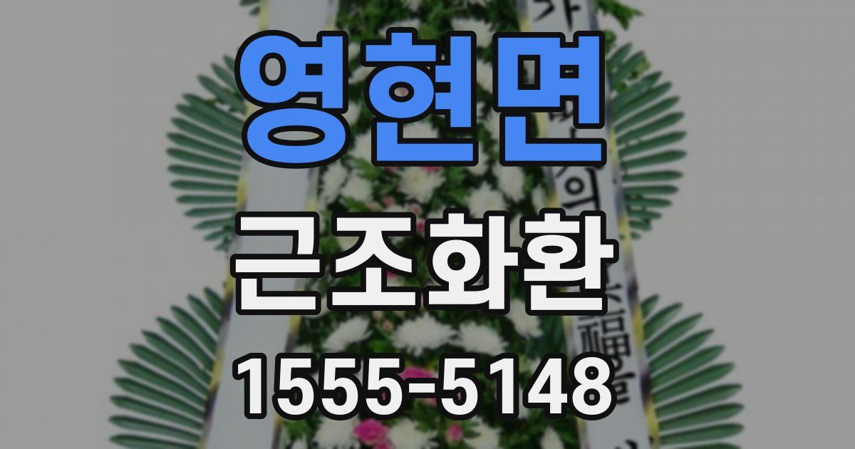 영현면 근조화환