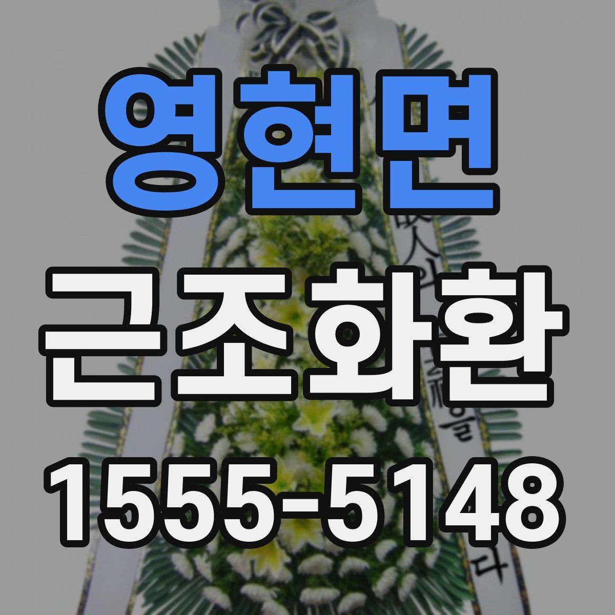 영현면 근조화환