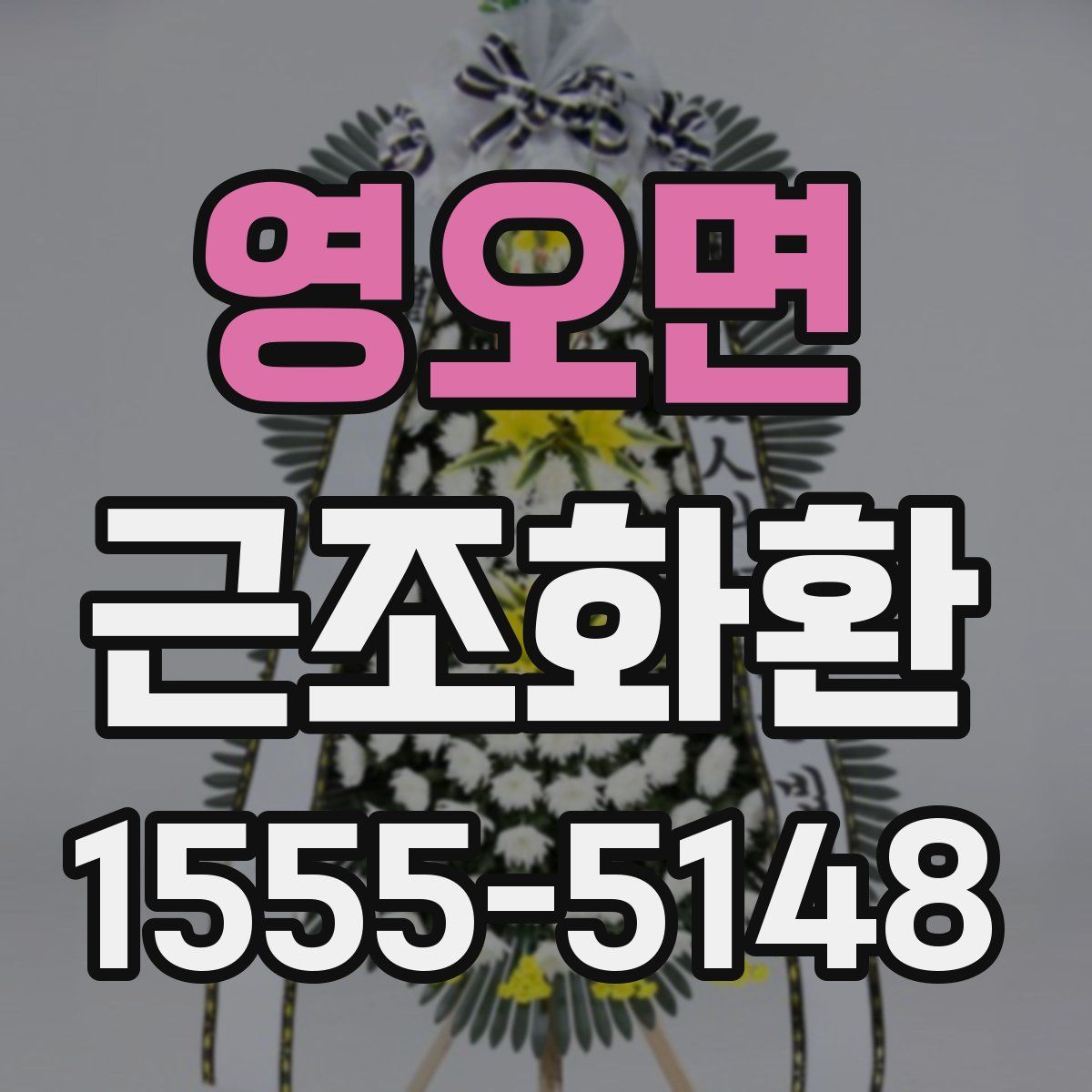 영오면 근조화환