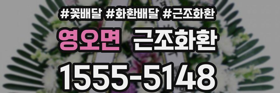 영오면 근조화환