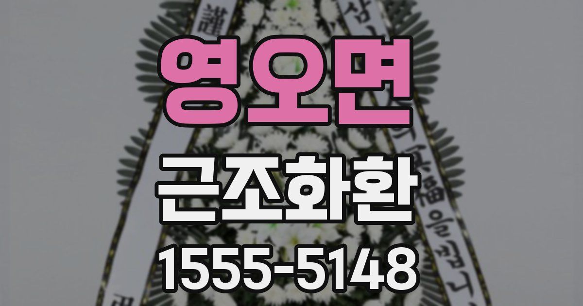 영오면 근조화환
