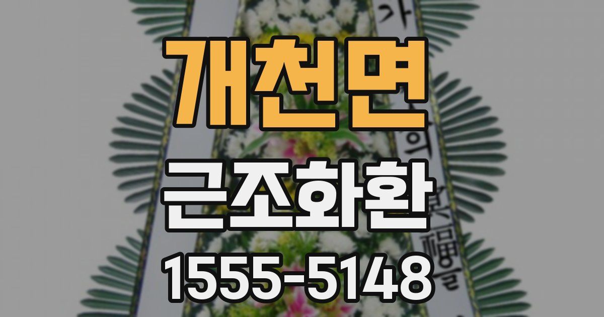 개천면 근조화환