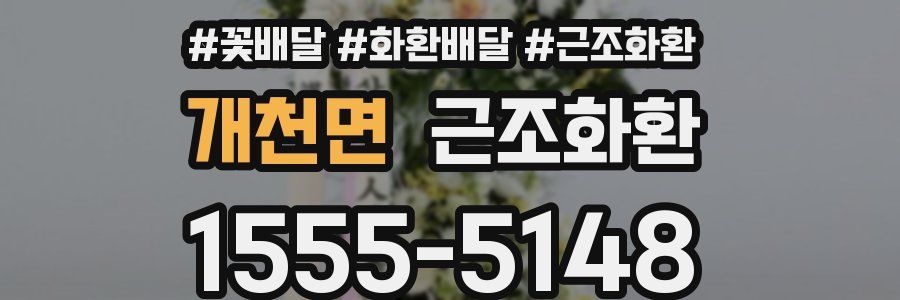 개천면 근조화환