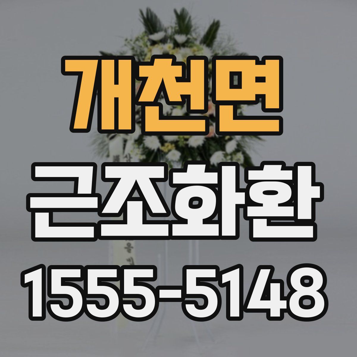 개천면 근조화환