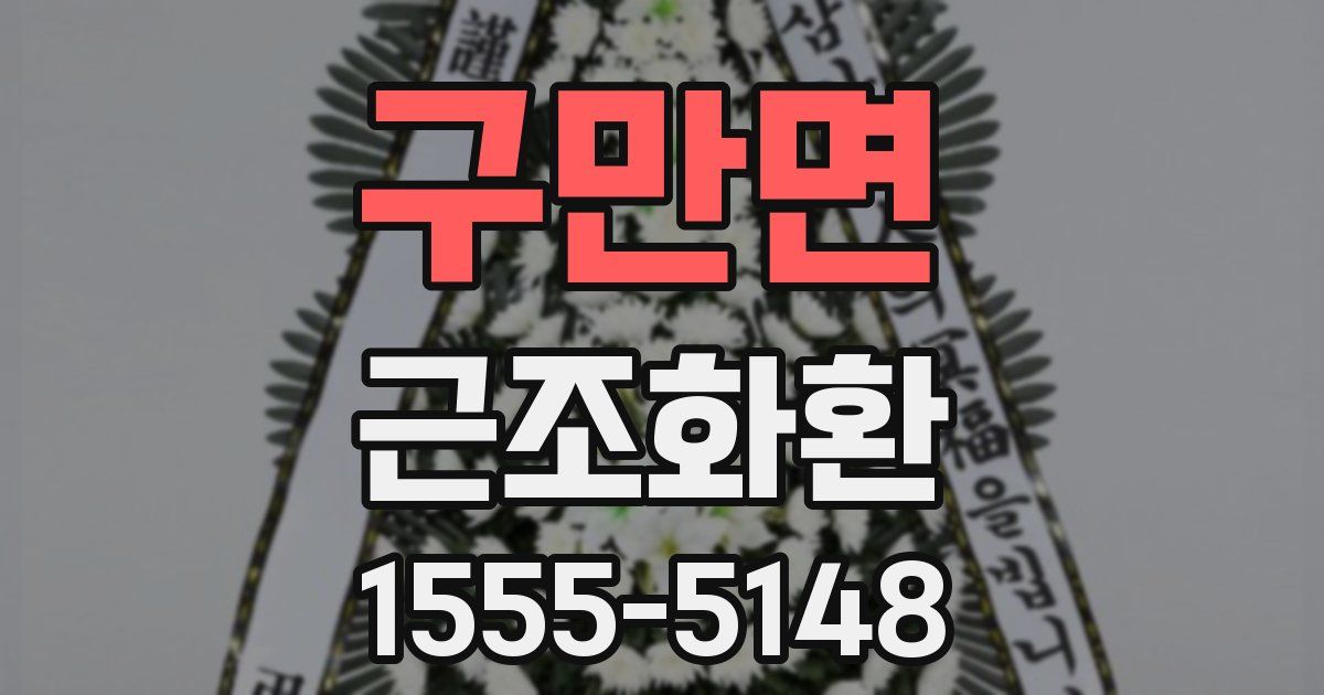 구만면 근조화환