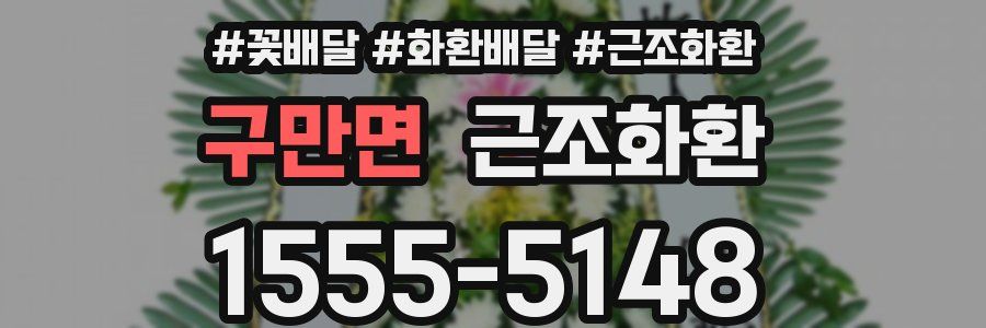 구만면 근조화환