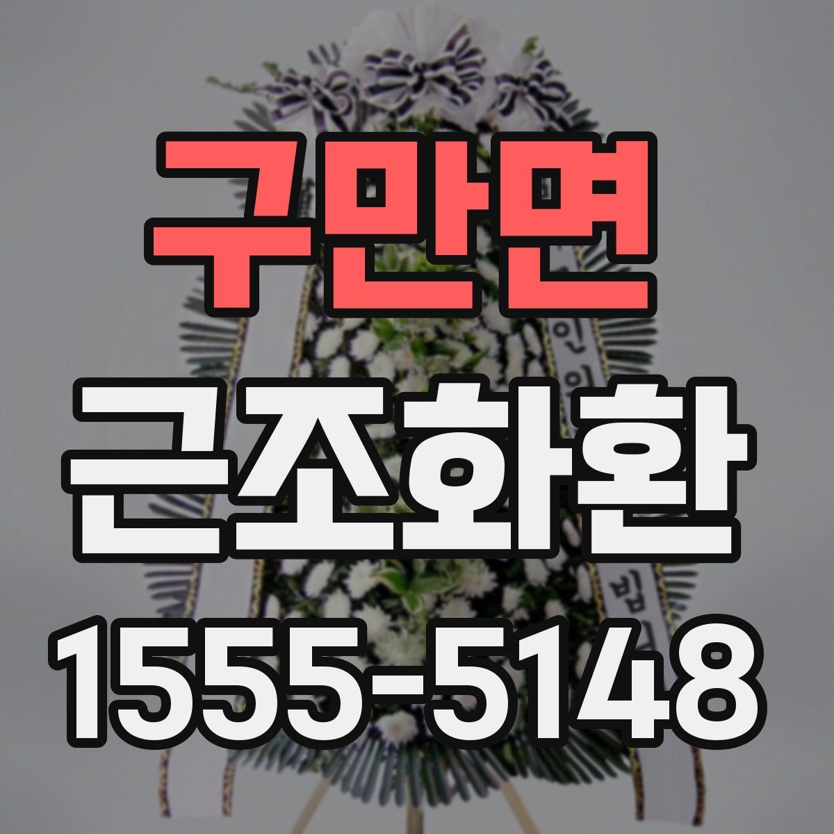 구만면 근조화환