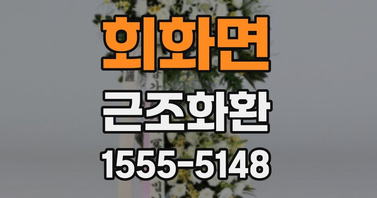 회화면 근조화환