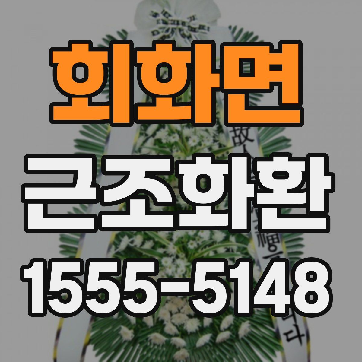 회화면 근조화환