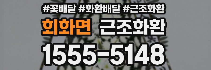 회화면 근조화환