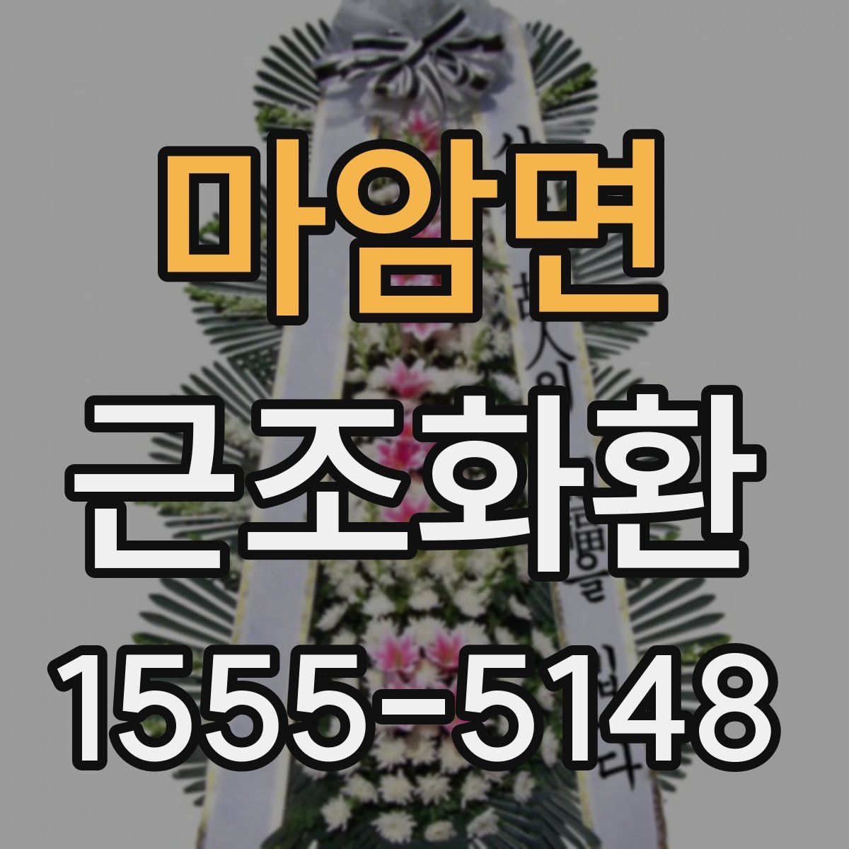 마암면 근조화환