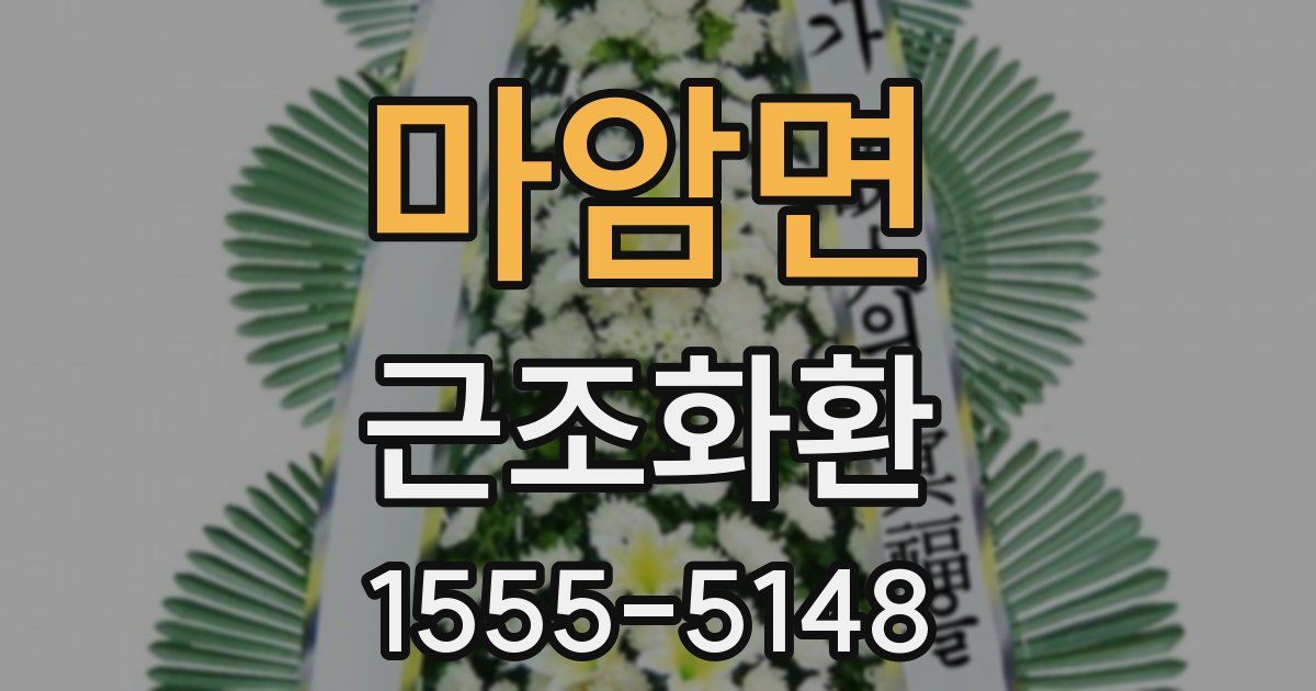 마암면 근조화환