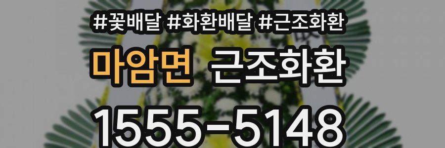 마암면 근조화환