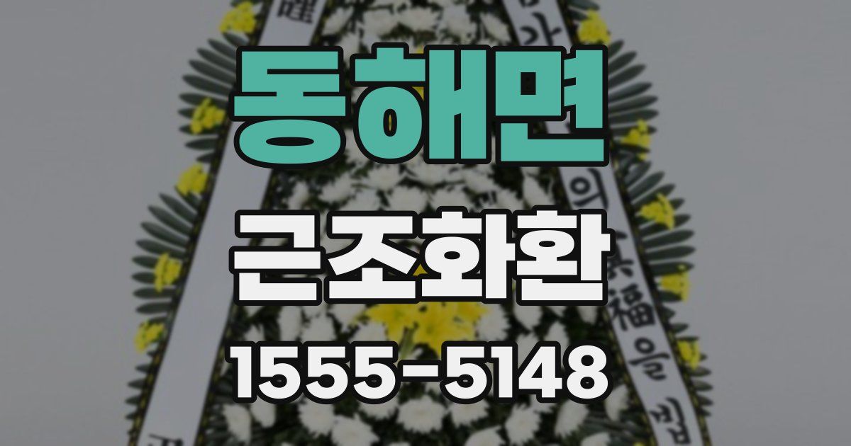 동해면 근조화환