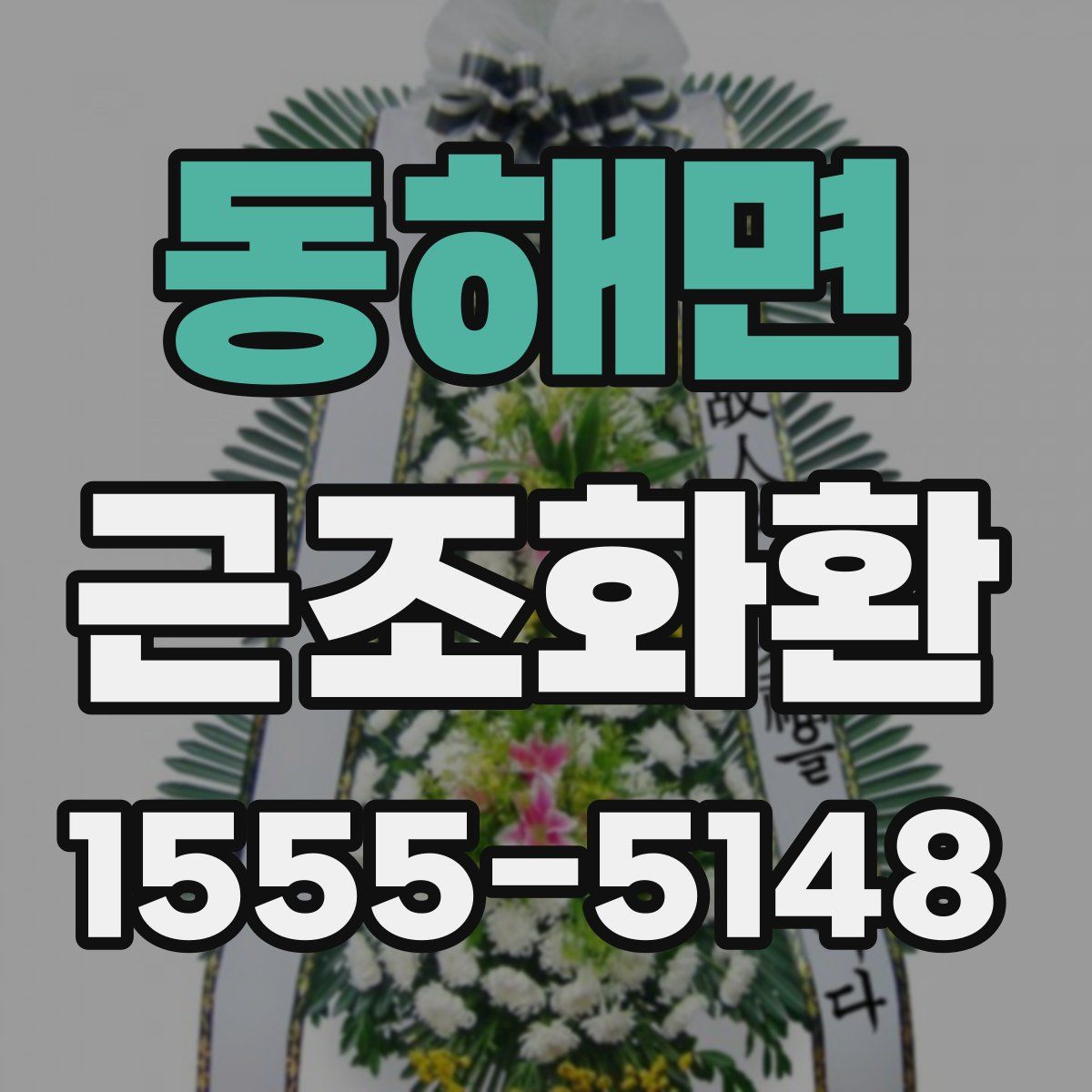 동해면 근조화환