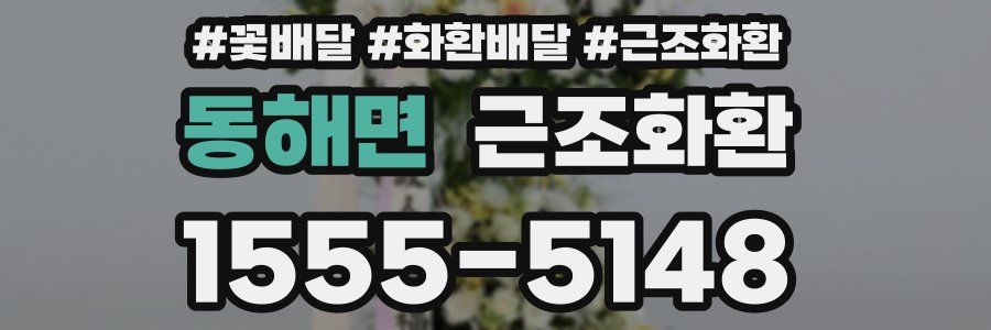 동해면 근조화환