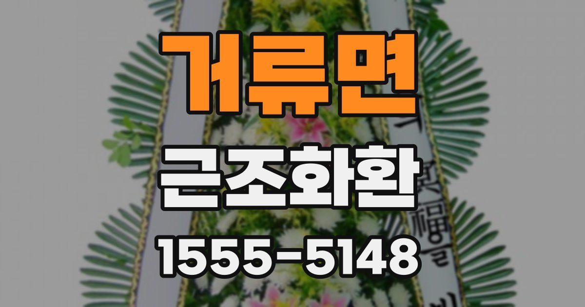 거류면 근조화환
