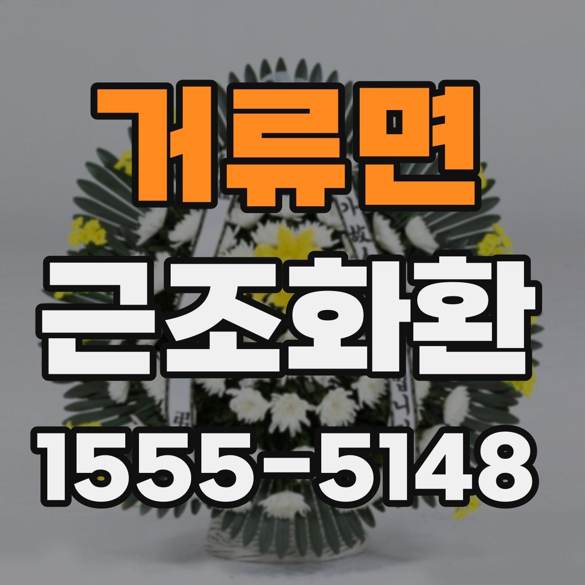 거류면 근조화환