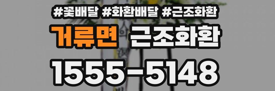 거류면 근조화환