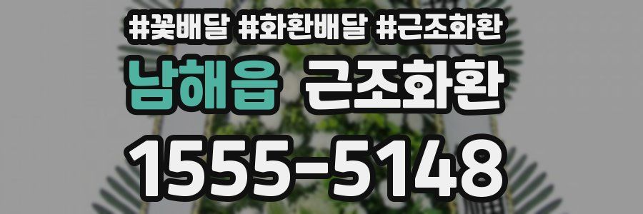 남해읍 근조화환
