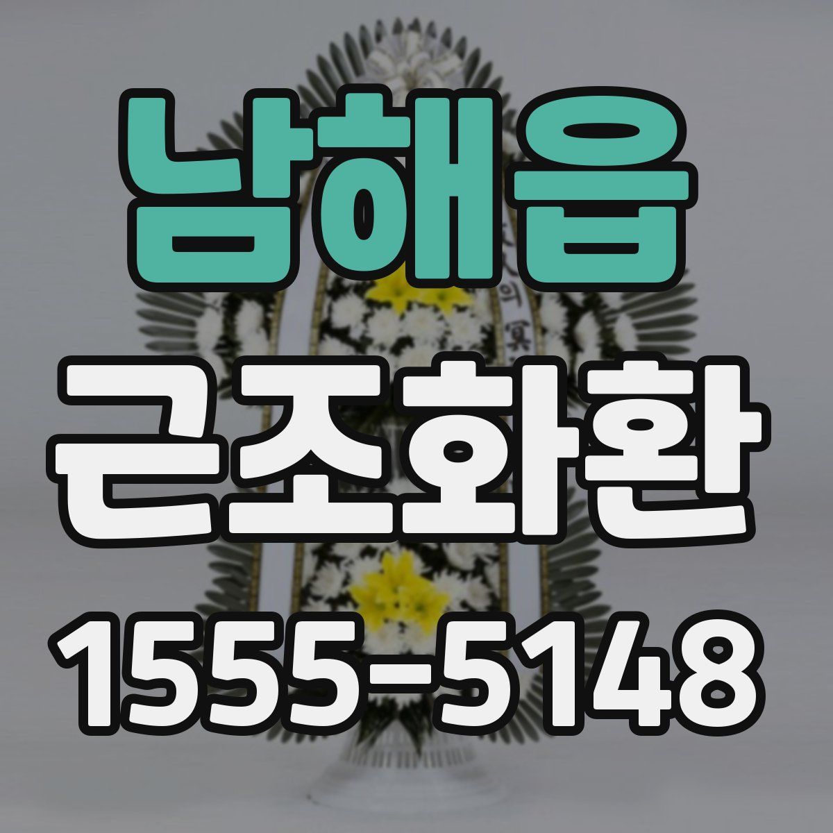 남해읍 근조화환