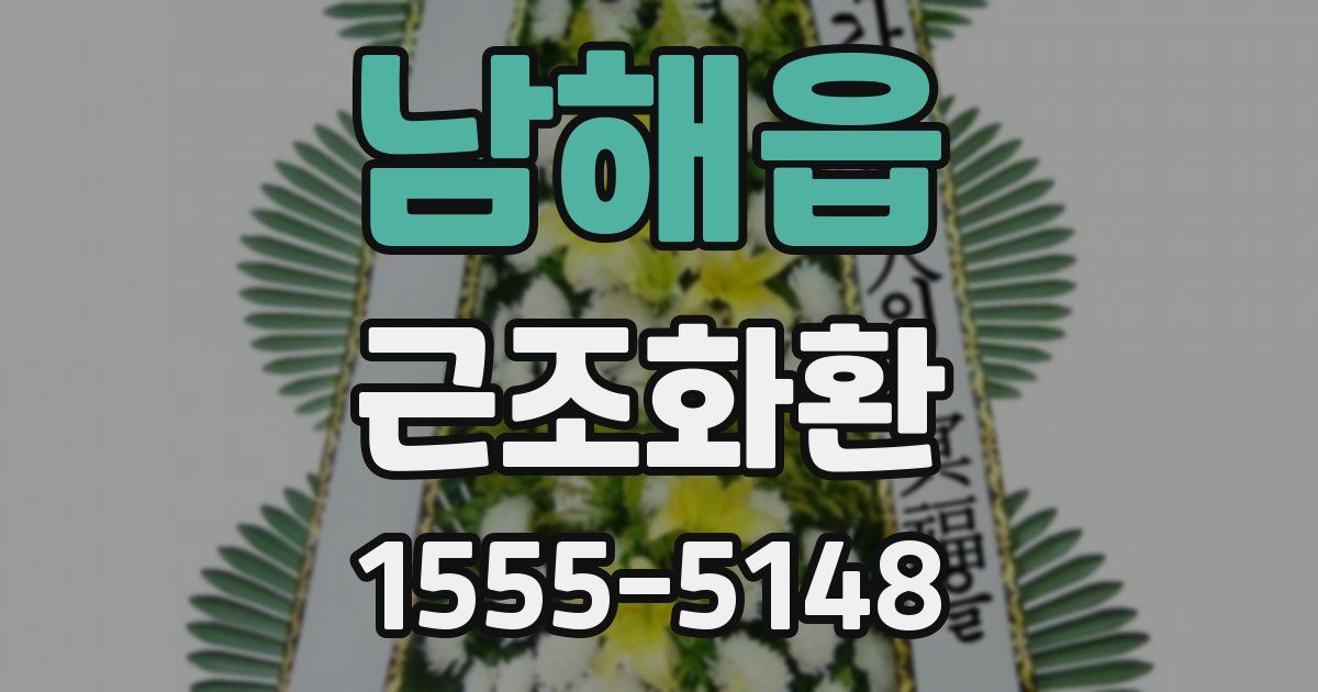 남해읍 근조화환