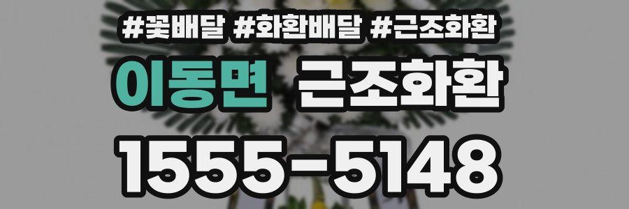 이동면 근조화환