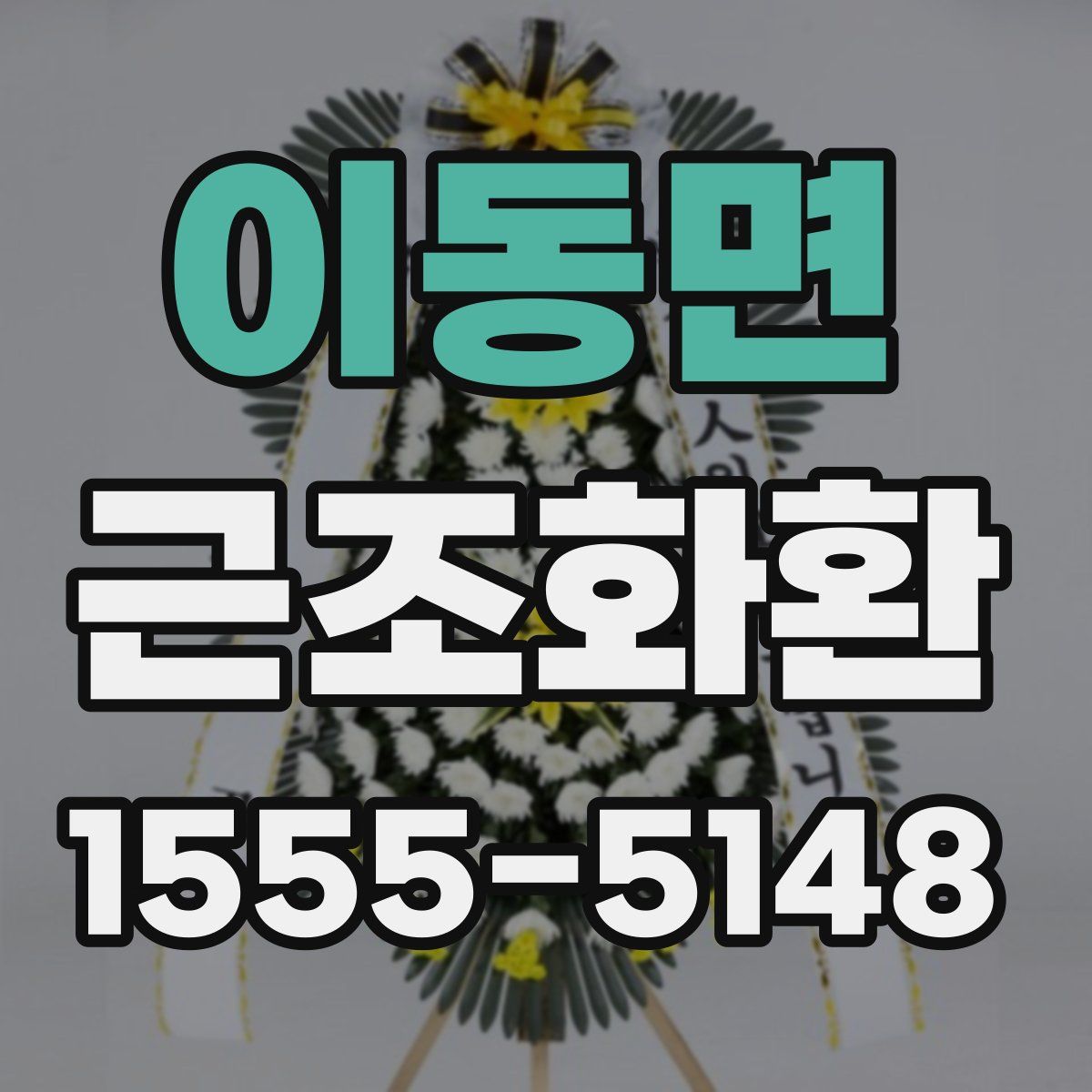 이동면 근조화환